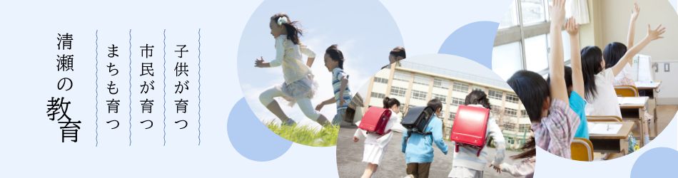 子どもが育つ 市民が育つ まちも育つ 清瀬の教育