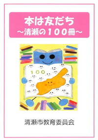 表紙：本は友だち（清瀬の100冊）　教育委員会