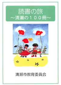 表紙：読書の旅（清瀬の100冊）　教育委員会