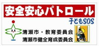 安全安心パトロール 子どもSOS 清瀬市・清瀬市教育委員会・清瀬市健全育成委員会