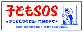子どもSOS 子どもたちの安全 市民の手で 清瀬市・清瀬市教育委員会・清瀬市健全育成委員会