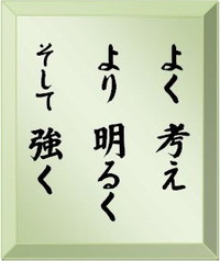 よく考え　より明るく　そして強く