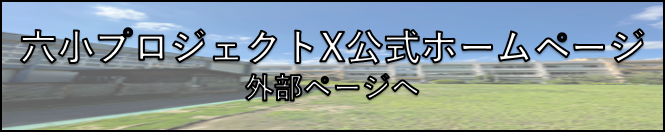 プロジェクトX公式サイトリンク（外部リンク・新しいウインドウで開きます）