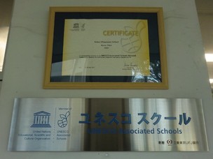 写真:ユネスコスクール認定証