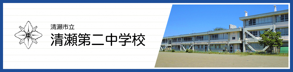 清瀬市立清瀬第二中学校
