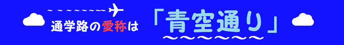 通学路の愛称名は「青空通り」