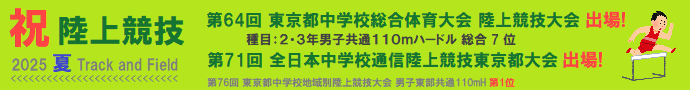 陸上競技 都大会