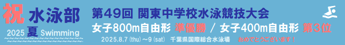 水泳部 関東大会 出場