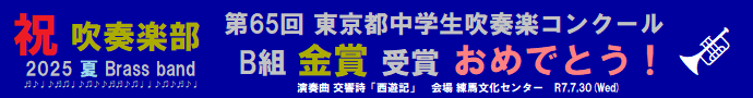 吹奏楽部 都大会 金賞
