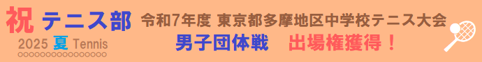 テニス部 多摩大会