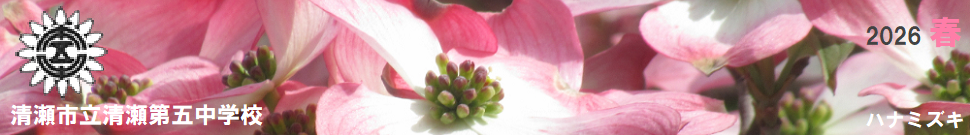 清瀬市立清瀬第五中学校