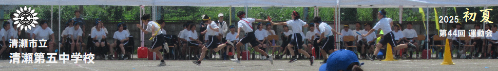 清瀬市立清瀬第五中学校