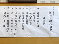 写真：入学式 式次第