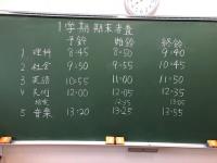 写真：黒板に書かれた期末考査時間割1