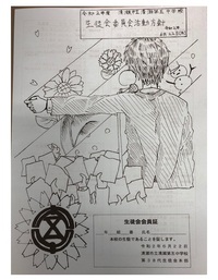 表紙：生徒会委員会活動方針