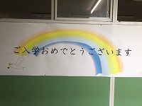 写真：ご入学おめでとうございます
