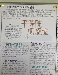 写真：平等院鳳凰堂についての発表作品