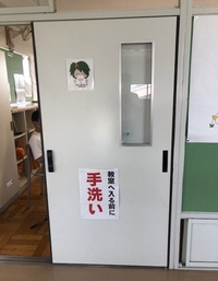 写真：教室の扉　教室へ入る前に手洗い