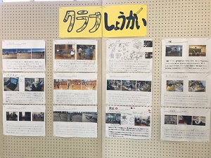 クラブ活動ポスターの様子