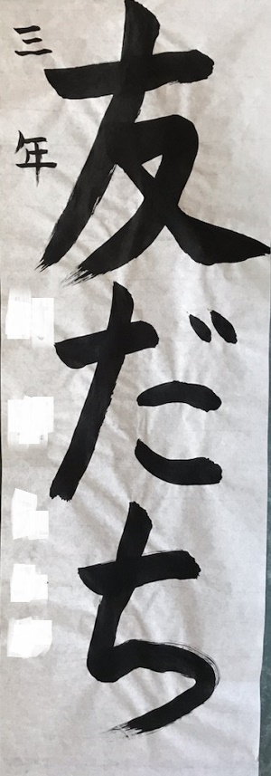 3年書初め個人写真