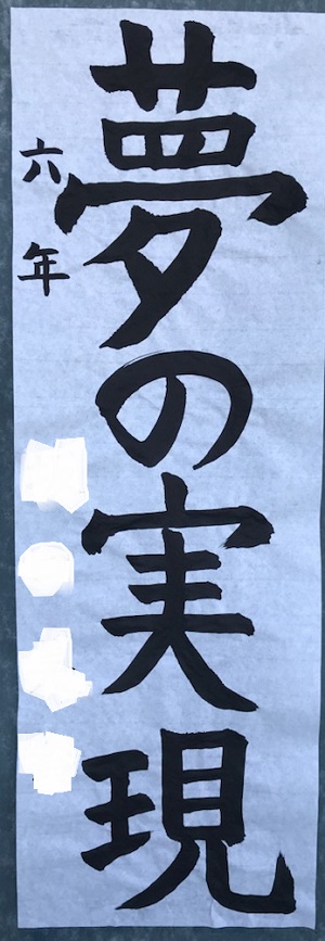 6年書初め個人写真