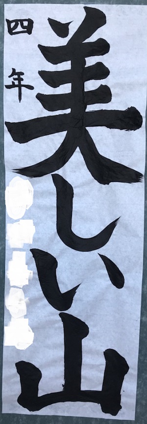 4年書初め個人写真