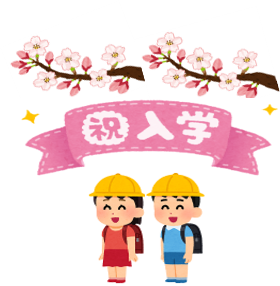祝入学