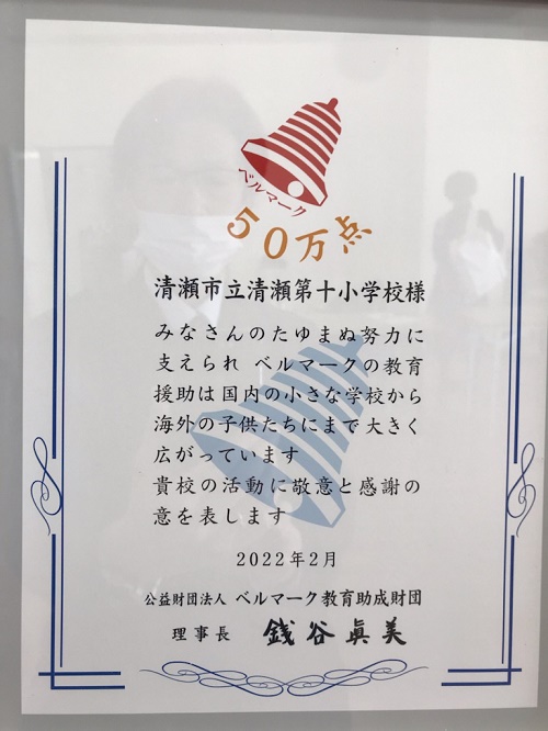 ベルマーク感謝状