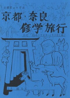 修学旅行しおり