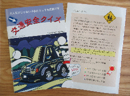 写真 交通安全クイズ