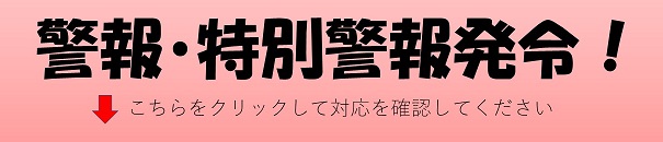 警報・特別警報発令