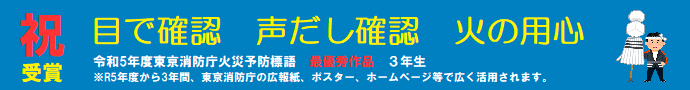 横断幕 消防標語