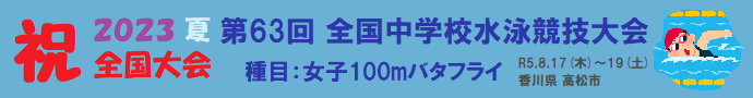 横断幕 全中 水泳