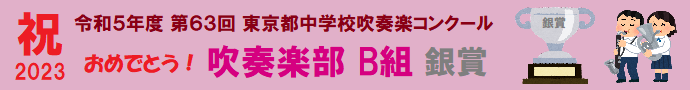横断幕 吹奏楽