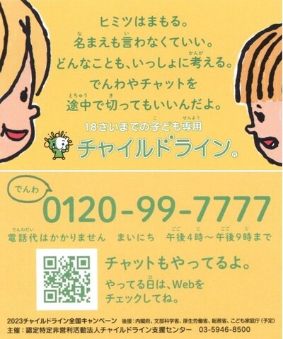 チャイルドライン