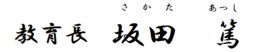 教育長 坂田 篤(さかた あつし)